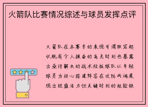 火箭队比赛情况综述与球员发挥点评