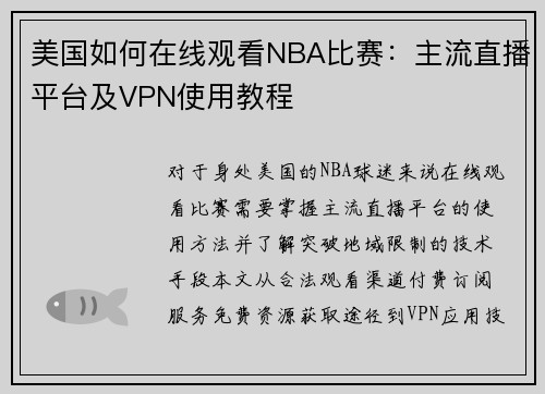 美国如何在线观看NBA比赛：主流直播平台及VPN使用教程