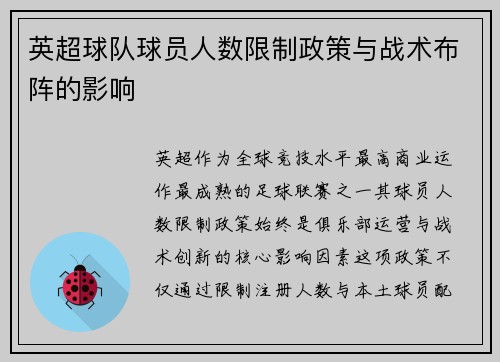 英超球队球员人数限制政策与战术布阵的影响