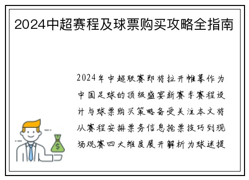 2024中超赛程及球票购买攻略全指南