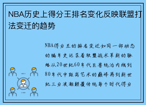 NBA历史上得分王排名变化反映联盟打法变迁的趋势