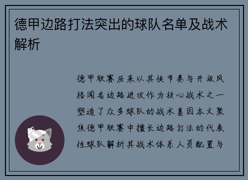 德甲边路打法突出的球队名单及战术解析