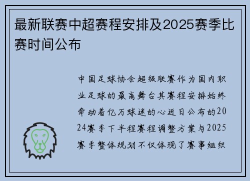 最新联赛中超赛程安排及2025赛季比赛时间公布