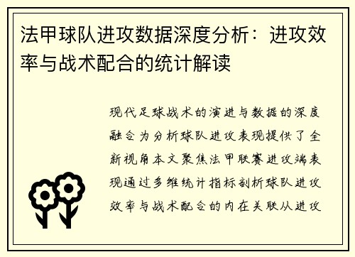 法甲球队进攻数据深度分析：进攻效率与战术配合的统计解读