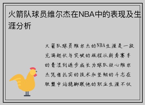 火箭队球员维尔杰在NBA中的表现及生涯分析