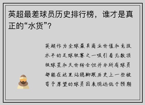 英超最差球员历史排行榜，谁才是真正的“水货”？
