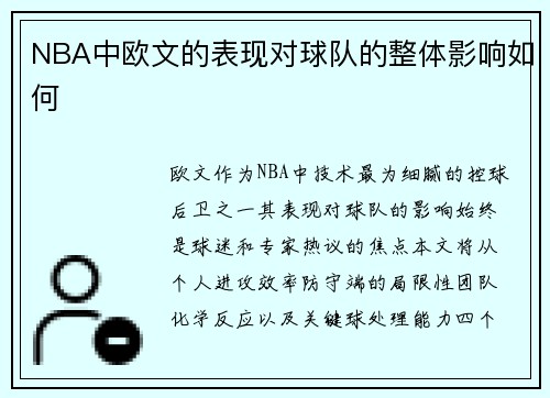 NBA中欧文的表现对球队的整体影响如何
