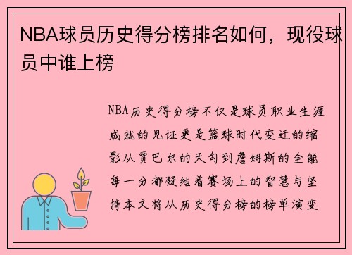 NBA球员历史得分榜排名如何，现役球员中谁上榜