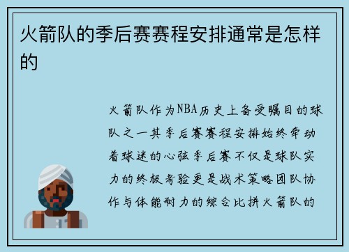 火箭队的季后赛赛程安排通常是怎样的