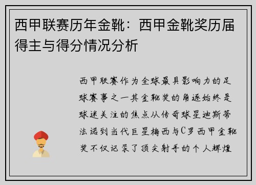 西甲联赛历年金靴：西甲金靴奖历届得主与得分情况分析