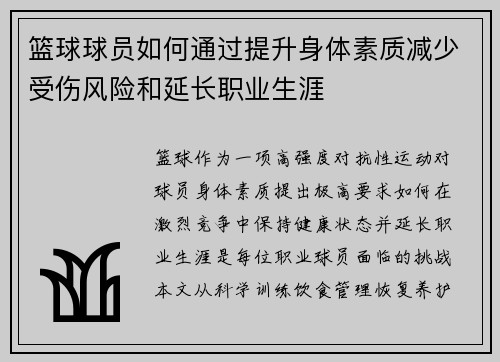 篮球球员如何通过提升身体素质减少受伤风险和延长职业生涯
