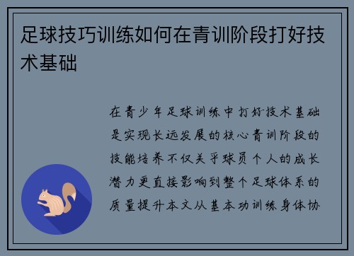 足球技巧训练如何在青训阶段打好技术基础