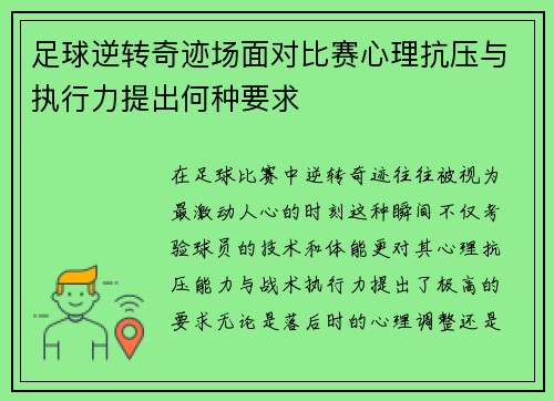 足球逆转奇迹场面对比赛心理抗压与执行力提出何种要求