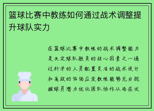 篮球比赛中教练如何通过战术调整提升球队实力