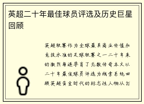 英超二十年最佳球员评选及历史巨星回顾