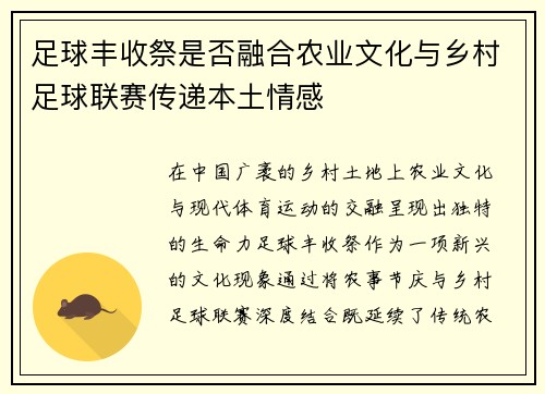 足球丰收祭是否融合农业文化与乡村足球联赛传递本土情感
