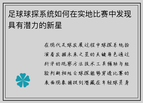 足球球探系统如何在实地比赛中发现具有潜力的新星