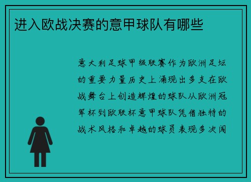 进入欧战决赛的意甲球队有哪些