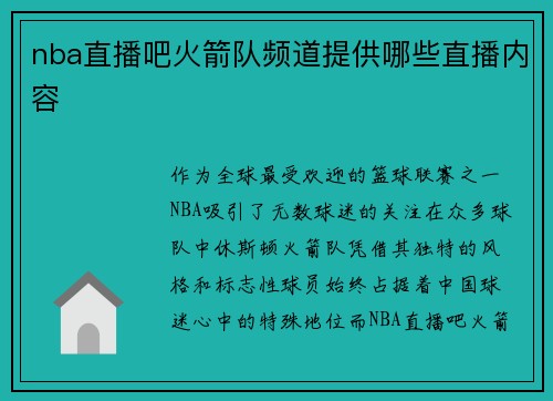 nba直播吧火箭队频道提供哪些直播内容